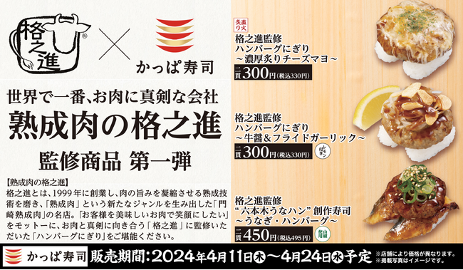 世界で一番“お肉に真剣”な会社「格之進」×かっぱ寿司 進化する肉ネタ寿司を提供　「格之進」監修商品第一弾『ハンバーグにぎり』3品を販売