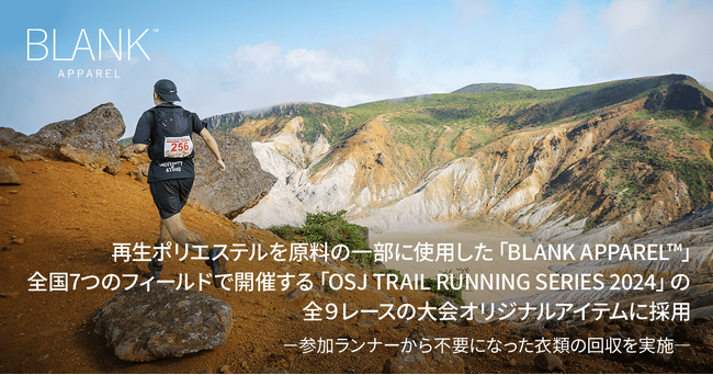 再生ポリエステルを原料に使用した「BLANK APPAREL(TM)」、全国7つのフィールドで開催する「OSJ TRAIL RUNNING SERIES 2024」の全９レースの大会オリジナルアイテムに採用