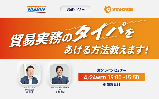 貿易実務のタイパをあげる方法教えます！　　　　　4月24日(水)　無料セミナー開催のご案内　　　【日新×STANDAGE】