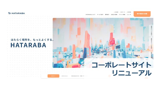 「はたらく場所を、もっとよくする。」20周年を機に、ブランドメッセージを込めて＜コーポレートサイトをリニューアル＞株式会社HATARABA