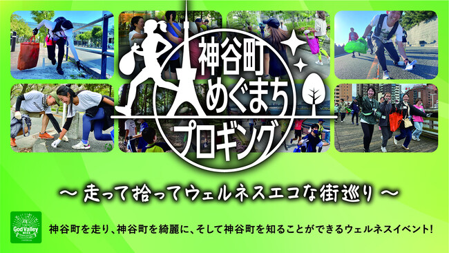 「神谷町めぐまちプロギング」5月11日(土)開催