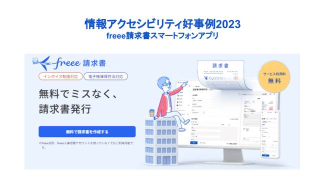 「freee請求書」のスマホアプリを総務省が「情報アクセシビリティ好事例2023」として公表