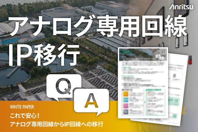 【ホワイトペーパー公開】これで安心！アナログ専用回線からIP回線への移行