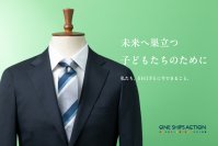 株式会社シップスは一般社団法人 いちご言祝ぎの杜へ児童養護施設を巣立つ子どもたちのためにスーツ一式を寄贈しました。