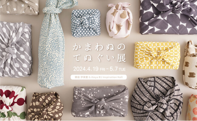 手ぬぐい専門店「かまわぬ」による「かまわぬのてぬぐい展」が銀座 伊東屋で4月19日（金）から開催！