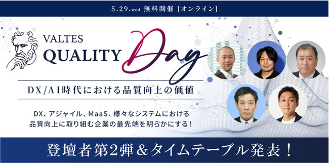 「VALTES QUALITY DAY」 登壇者第２弾＆タイムテーブルを発表