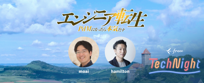 【エンジニアからプロダクトマネージャーへのキャリアチェンジを語る】　freee Tech Night 「エンジニア転生～PdMになったら本気だす～」