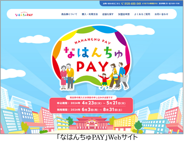 那覇市から「那覇市プレミアム付商品券事業委託業務」を受託