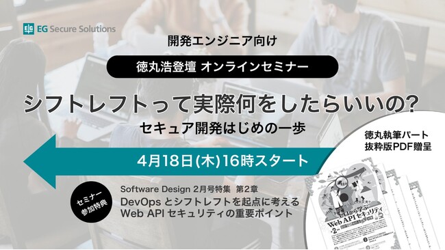 【EGセキュアソリューションズ】4/18(木)無料オンラインセミナー開催「シフトレフトって実際何をしたらいいの？」
