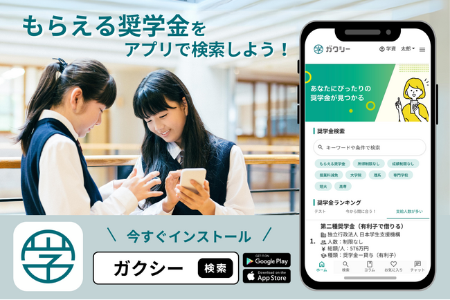 奨学金をアプリで申請！国内最大の奨学金情報アプリ「ガクシー」提供開始