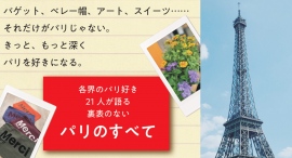 【新刊情報】パリ好きたちのパリ愛がぎゅーっと1冊に詰め込まれた『PARIS MANIAQUE　寝ても覚めてもパリが好き』が刊行