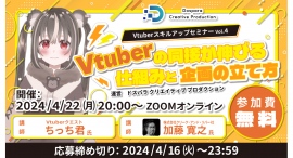 【ドスパラ】Vtuberの同接の伸ばし方について徹底解説 プロから学ぶ Vtuber スキルアップセミナーVol.4 4月22日(月) 20時より開催 【ドスパラ】Vtuberの同接の伸ばし方について徹底解説 プロから学ぶ Vtuber スキルアップセミナーVol.4 4月22日(月) 20時より開催