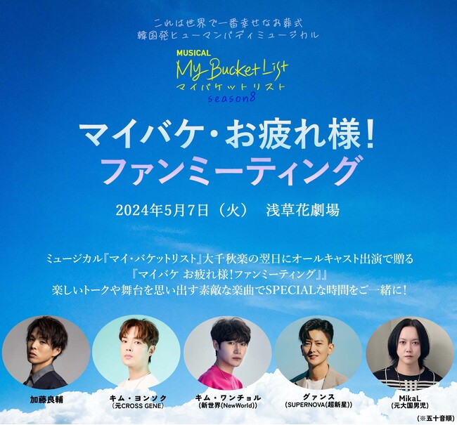 『マイバケ お疲れ様!ファンミーティング』