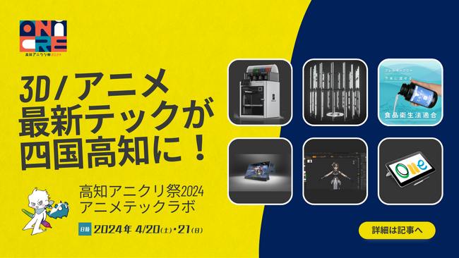 3D/アニメ最新テックが四国・高知に集結！4/20-21 高知アニクリ祭2024 アニメテックラボ