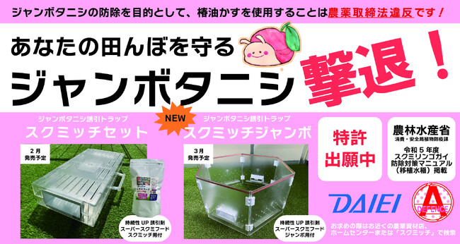 簡単置くだけコスパ良し！農薬いらずの誘引剤＆捕獲器が進化中！農林水産省スクミリンゴガイ防除対策マニュアル（移植水稲）掲載商品！ジャンボタニシトラップ『スクミッチシリーズ』新商品・新ラインナップ発売開始