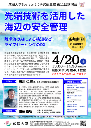 成蹊大学が４月２０日（土）に講演会「先端技術を活用した海辺の安全管理」を開催