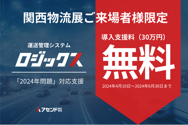 トラック運送管理システム「ロジックス」、関西物流展来場者向けに導入支援料無料キャンペーンを実施
