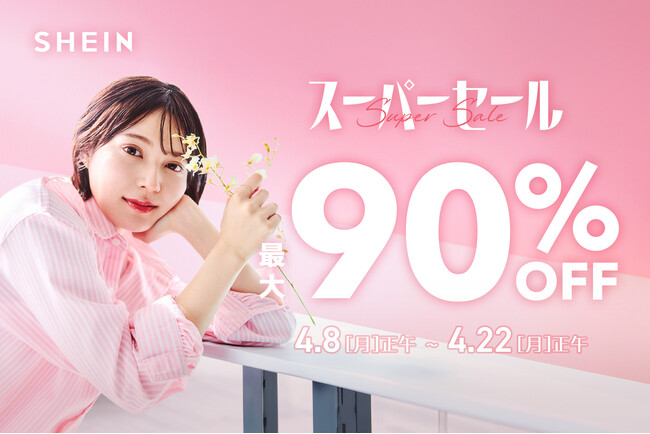 SHEINの人気カテゴリ商品 合計30万点が最大90%OFF！　この春、おでかけにぴったりなアイテムたちが揃う、お得な2週間　年に2度の『＃SHEIN 春のスーパーセール』 本日より開催！