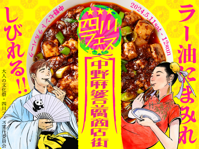 四川フェス2024！20種類の麻婆豆腐が集結する四川料理の祭典を東京・中野セントラルパークにて開催