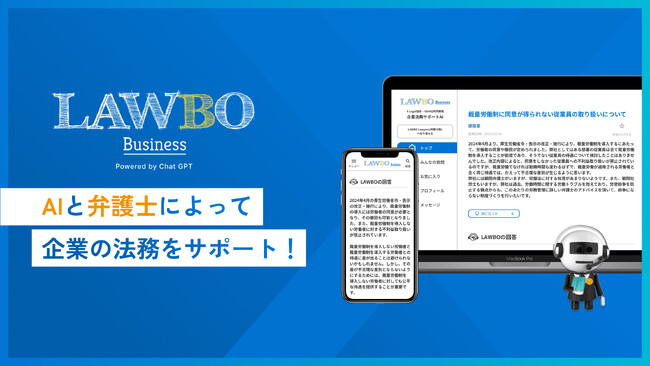 生成AI×弁護士による、企業向け法律相談サービス「LAWBO Business」をリリース