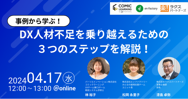 コミック教材を活用した研修サービス『コミックラーニング』、株式会社エンファクトリー、株式会社ラクスパートナーズと3社共同オンラインセミナーを開催！