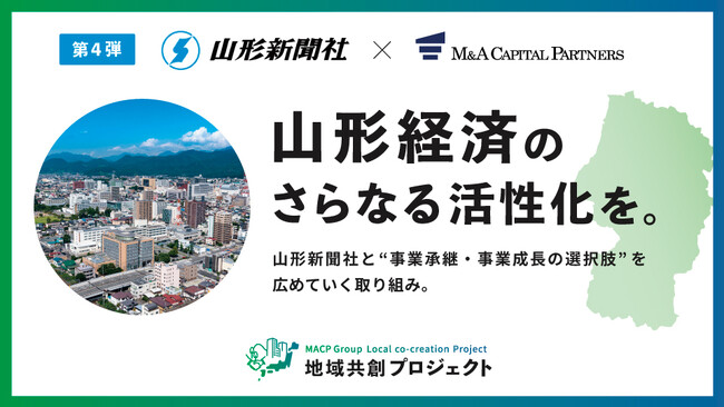 M&Aキャピタルパートナーズ山形新聞社と業務提携のお知らせ