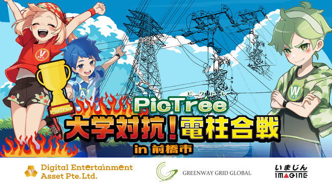 テレビ制作会社いまじん、電力アセットを撮影する地域貢献ゲーム「PicTree（ピクトレ）」を活用した特別動画コンテンツ「大学対抗！ぼくとわたしの電柱合戦」を制作決定