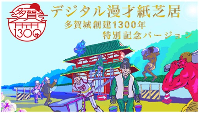 就労継続支援B型manaby CREATORSが制作に参加「デジタル漫才紙芝居 多賀城創建1300年特別記念バージョン（コトマグ）」完成お披露目会4/22開催