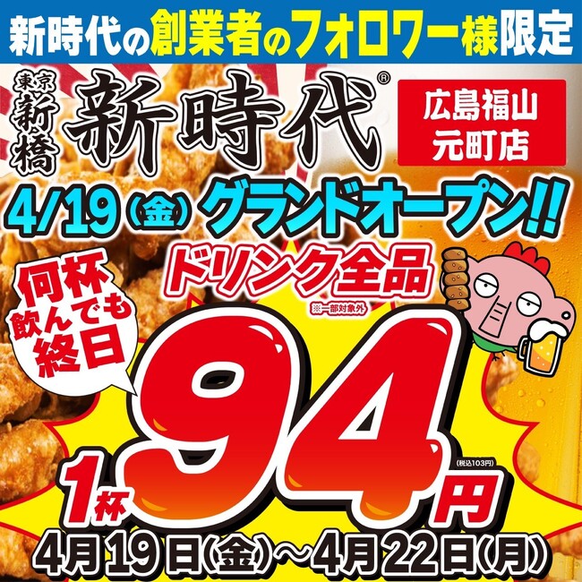 【新規オープン】広島県内3店舗目！福山市に初上陸！行列のできる居酒屋『新時代』2024年4月19日(金)『新時代　広島福山元町店』オープン！