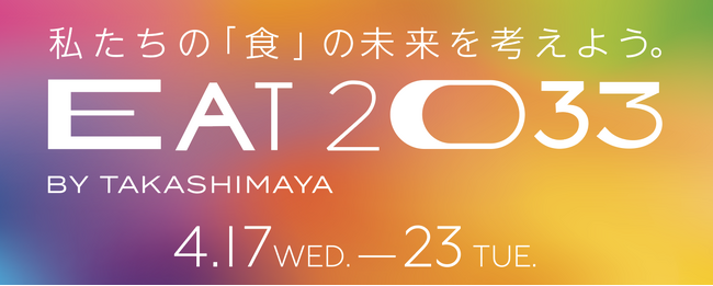 【Earth hacks×玉川高島屋S・C】EAT2033 BY TAKASHIMAYA×Earth hacksスペシャルコラボレーションイベントを玉川高島屋S・Cで開催