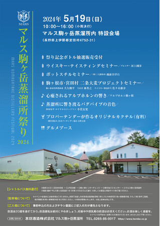 マルス駒ヶ岳蒸溜所祭り　2024年5月19日（日）開催