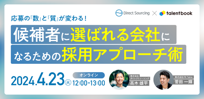 4月23日（火）株式会社ダイレクトソーシング 高木 雄平氏が登壇「候補者に選ばれる採用アプローチ」がテーマのオンラインイベントを開催