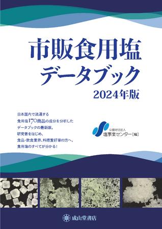 「市販食用塩データブック2024年版」発売