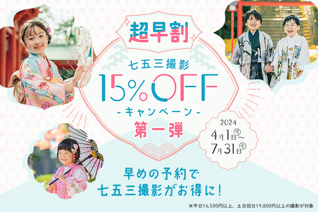 出張撮影サービス「OurPhoto」、早めの予約ニーズにお応えした2024年の七五三キャンペーンを早期にスタート！