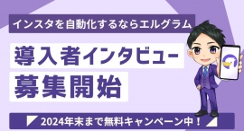 株式会社ミショナがエルグラム導入事業者インタビューの参加者を募集 株式会社ミショナがエルグラム導入事業者インタビューの参加者を募集