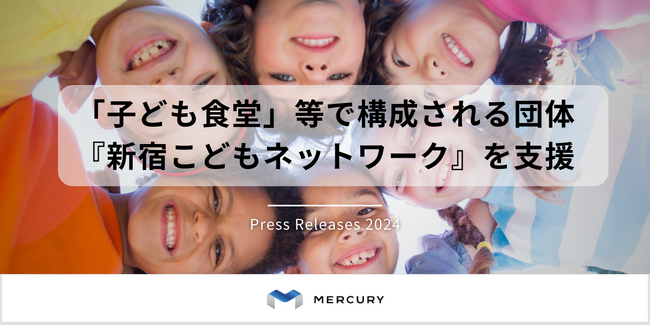 【株式会社マーキュリー】新宿区の「子ども食堂」で構成される団体『新宿こどもネットワーク』への支援を開始
