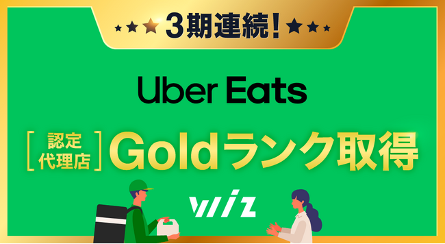 【快挙】Uber Eats 認定代理店「Goldランク」を、Wizが日本で唯一3期連続獲得!