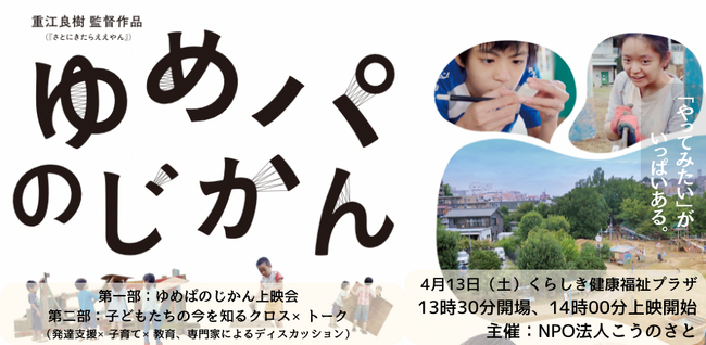 4月13日（土）倉敷市 ゆめぱのじかん上映会、子どもたちの今を知るクロス×トーク開催のお知らせ - NPO法人こうのさと 子どもの楽園をつくるためクラウドファンディング挑戦中