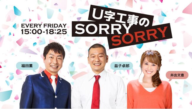 「U字工事」初のラジオ冠レギュラー生番組がスタート！　憧れの地元FM局「RADIO BERRY」で“栃木愛”が炸裂