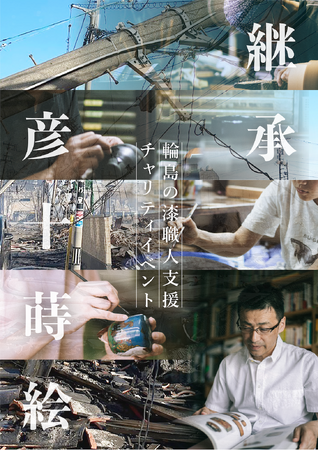 蜷川べに（和楽器バンド/津軽三味線奏者）らによる輪島の漆職人支援チャリティイベント開催レポート