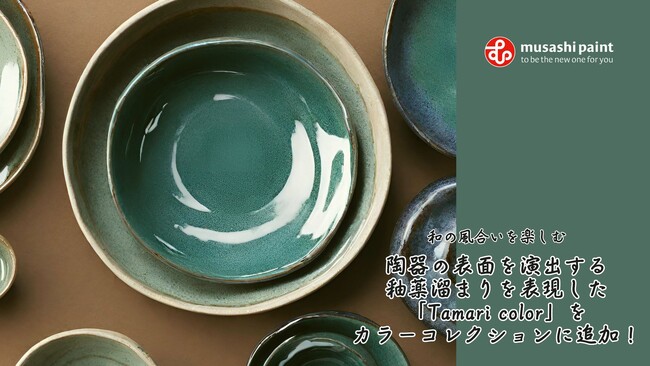 和の風合いを楽しむ～陶器の表面を演出する釉薬溜まりを表現した「Tamari color」をカラーコレクションに追加！