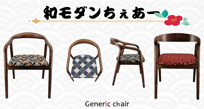 【全8色の色/柄豊富】アーム付き、和モダンちぇあーご紹介！