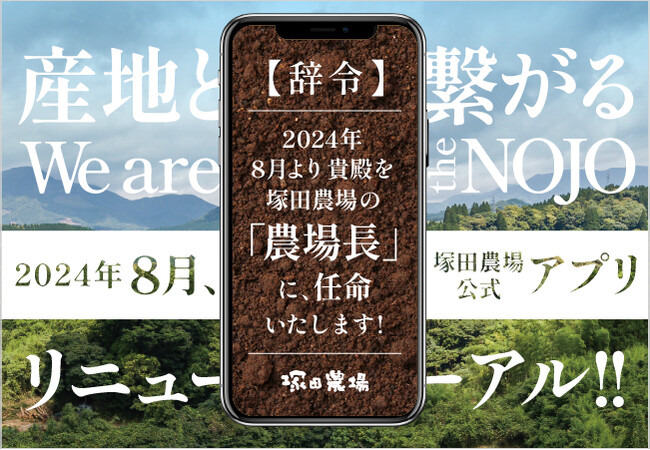 【塚田農場】今秋に名刺制度を卒業～公式アプリリニューアルを前にお得なキャンペーンを実施～