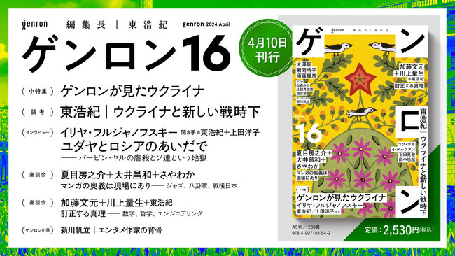 編集長・東浩紀 批評誌『ゲンロン 16』、4月10日発売開始