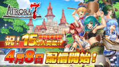 AppStore無料ゲームランキング1位獲得!童話系アクションRPG「Aurora7(オーロラセブン)」4月8日(月)配信開始!事前登録者数15万人突破!突破報酬ガチャ33回分の魔法石(1,500個)と追加報酬ガチャ123回分の3種の鍵(ガチャチケット)をプレゼント!