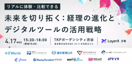 4月17日(水)開催「未来を切り拓く：経理の進化とデジタルツールの活用戦略」にfreeeの相澤知美が登壇
