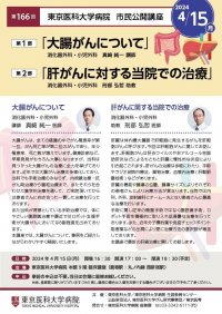【東京医科大学病院】2024年度より来場型で再開：市民公開講座開催のお知らせ＜入場無料・事前申込不要＞　～4/15（月）は大腸がん、肝がんについて医師が解説～