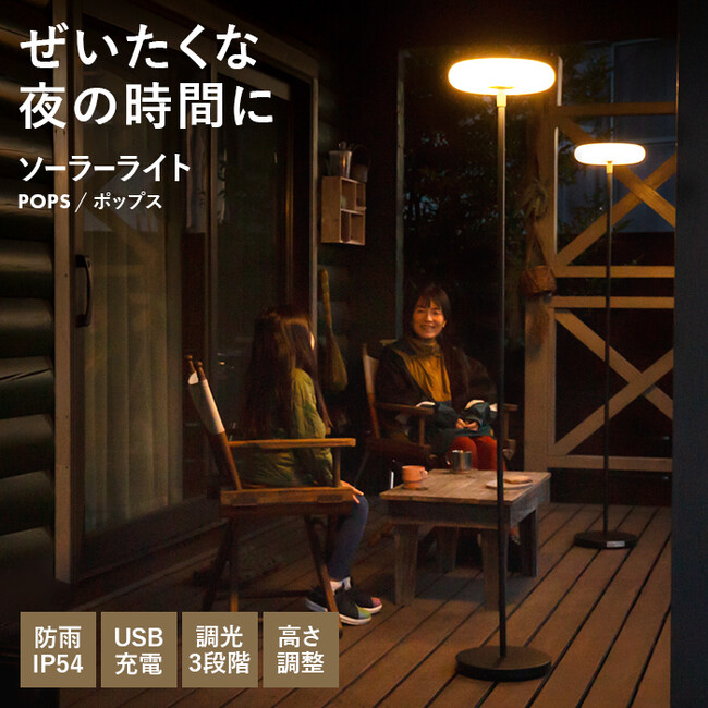 【新発売】空間全体を明るく照らす。夜のアウトドア時間をより楽しくするソーラーフロアライト「POPS（ポップス）」が新登場。