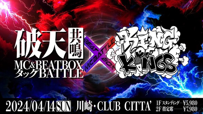 【破天共鳴 × KOK】今週末4/14(日)ついに開催！MC×BEATBOXERによるタッグバトルトーナメント！一般先着チケット販売中！