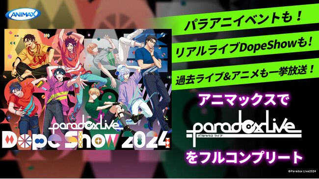 【アニマックスで全公演 生中継】『「Paradox Live THE ANIMATION」Special After Event』『Paradox Live Dope Show 2024』